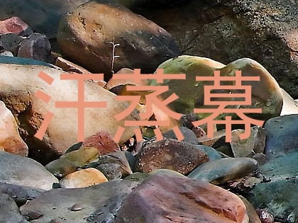 汗蒸幕