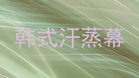 韩式汗蒸幕