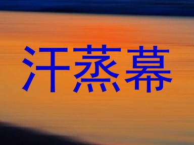 汗蒸幕