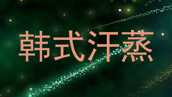 韩式汗蒸