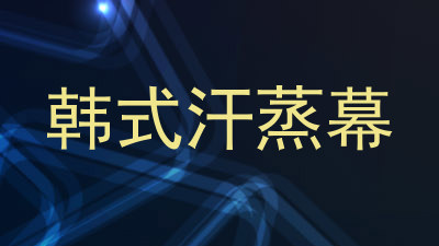韩式汗蒸幕
