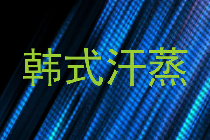 韩式汗蒸