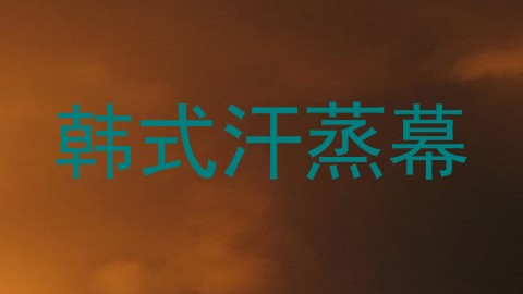 韩式汗蒸幕