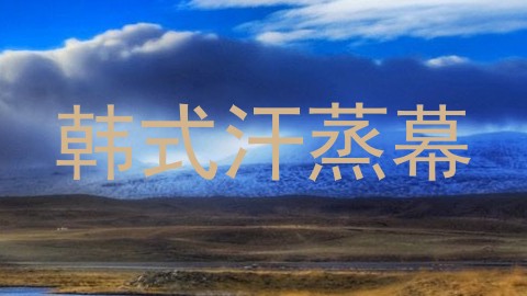 韩式汗蒸幕