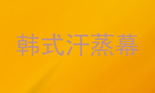 韩式汗蒸幕