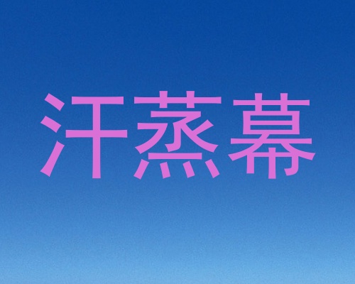 汗蒸幕