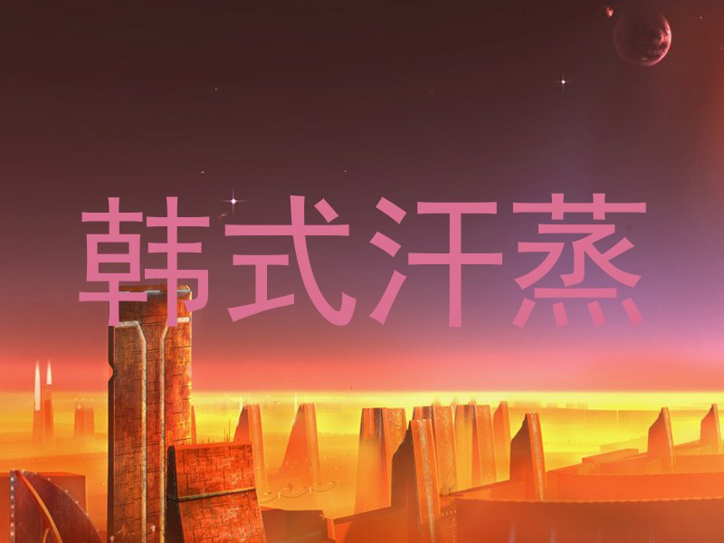 韩式汗蒸