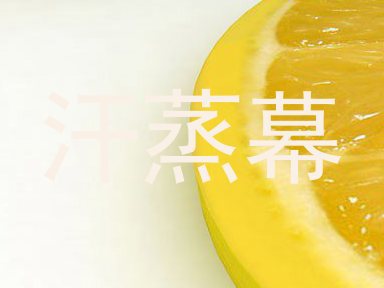 汗蒸幕