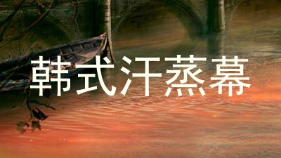 韩式汗蒸幕