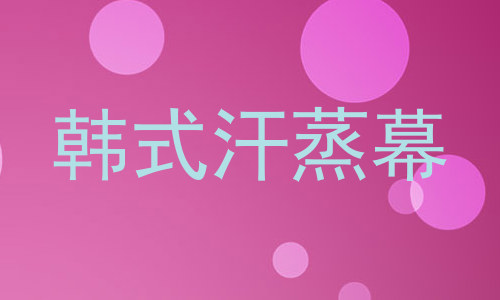 韩式汗蒸幕