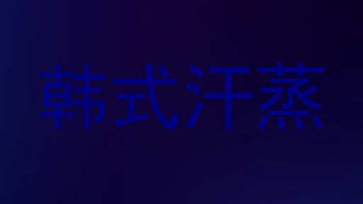 韩式汗蒸