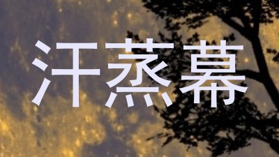 汗蒸幕