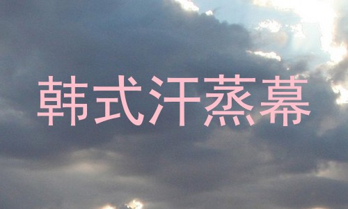 韩式汗蒸幕