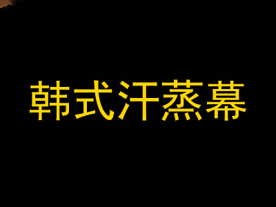 韩式汗蒸幕