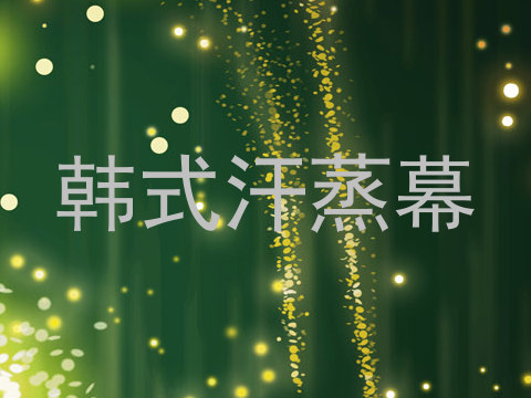 韩式汗蒸幕