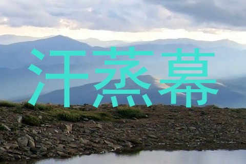 汗蒸幕