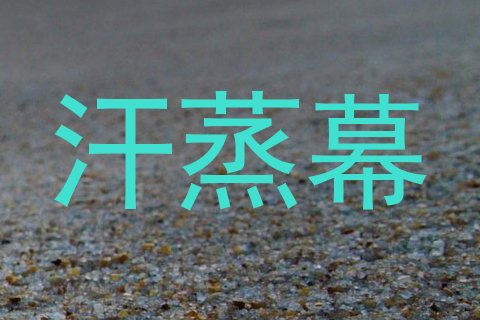 汗蒸幕