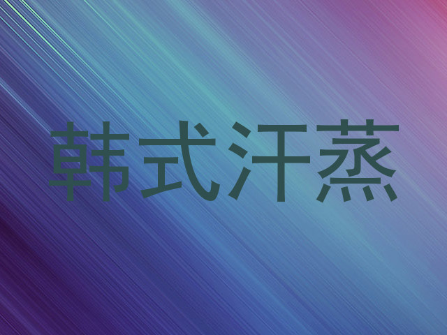 韩式汗蒸