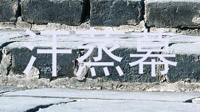 汗蒸幕