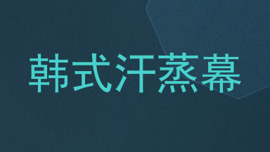 韩式汗蒸幕