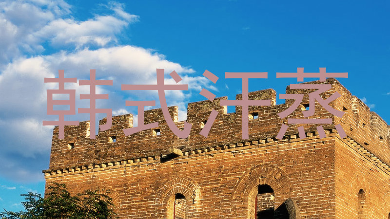 韩式汗蒸