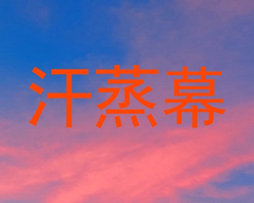 汗蒸幕