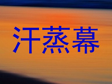 汗蒸幕
