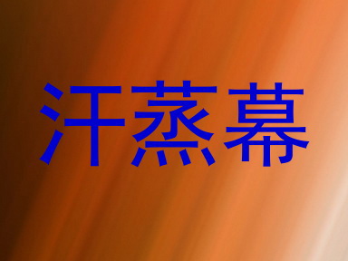 汗蒸幕