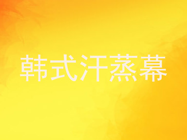 韩式汗蒸幕