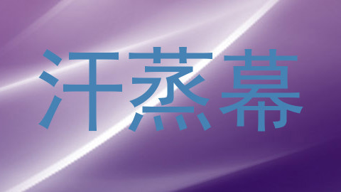 汗蒸幕