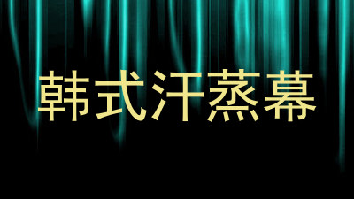 韩式汗蒸幕