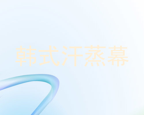 韩式汗蒸幕