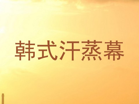 韩式汗蒸幕
