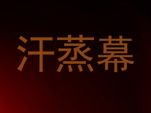 汗蒸幕