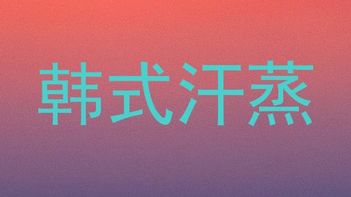 韩式汗蒸