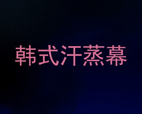 韩式汗蒸幕