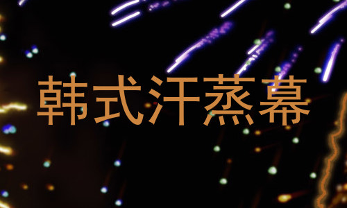 韩式汗蒸幕