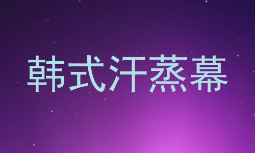韩式汗蒸幕