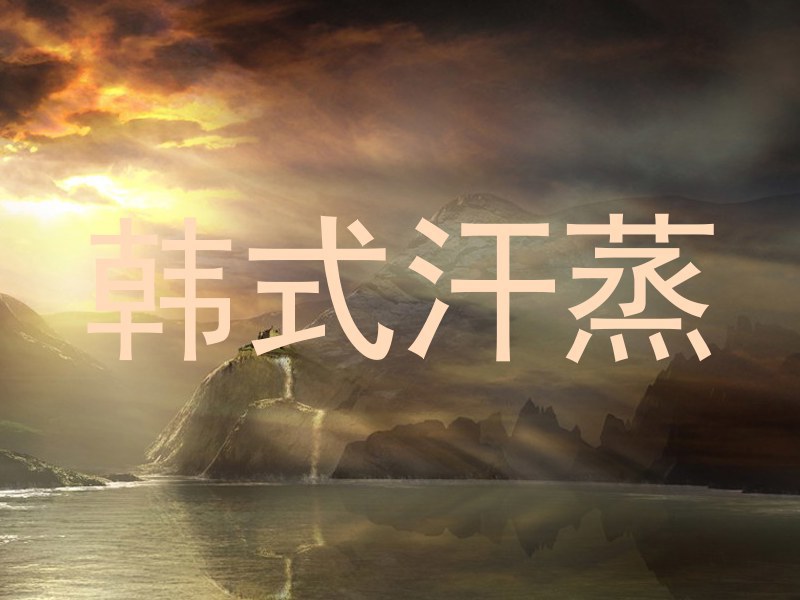 韩式汗蒸