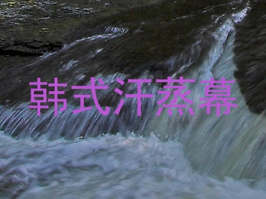 韩式汗蒸幕