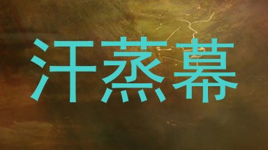 汗蒸幕