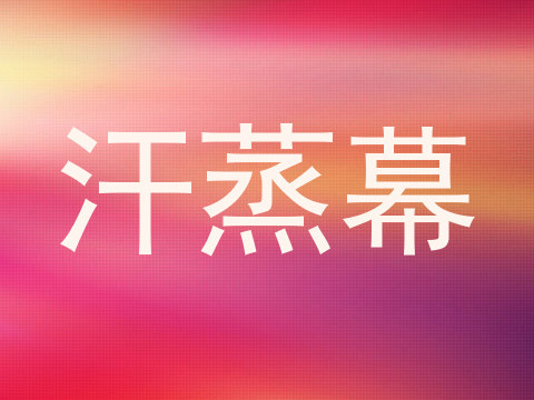 汗蒸幕