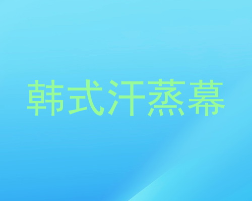 韩式汗蒸幕