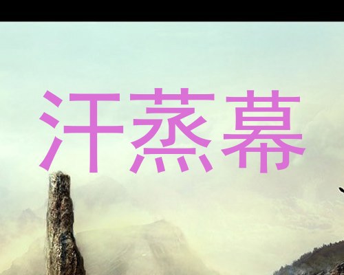 汗蒸幕