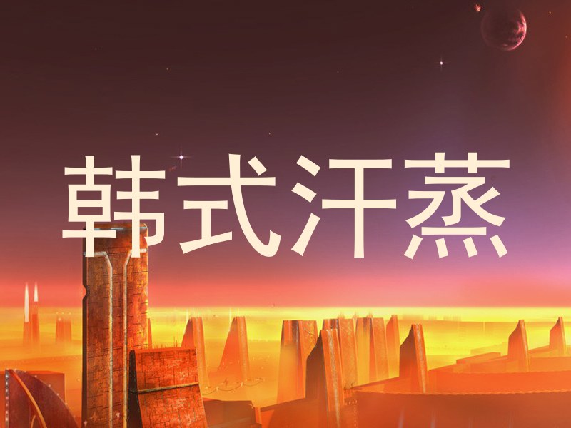 韩式汗蒸