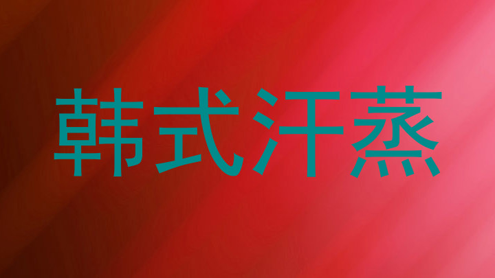 韩式汗蒸