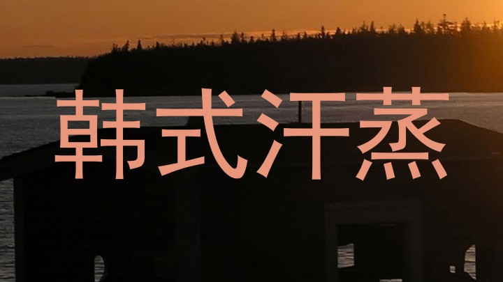 韩式汗蒸