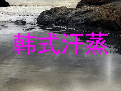 韩式汗蒸