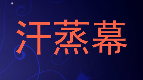 汗蒸幕