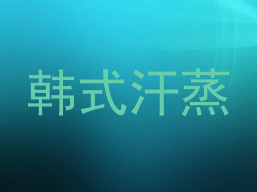 韩式汗蒸